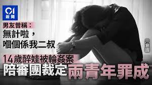 兩男涉輪姦14歲醉娃稱只曾看色情片及自瀆陪審團裁二人均罪成
