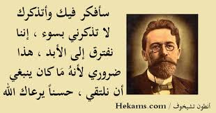 أنطون تشيخوف سأفكر فيك وأتذكرك لا تذكرني بسوء إننا نفترق إلى حكم