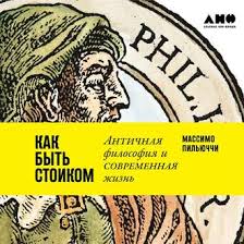 как быть стоиком античная философия и современная жизнь Pdf Massimo Pilyuchchi Audiokniga Kak Byt Stoikom Antichnaya Filosofiya I Sovremennaya Zhizn Slushat Onlajn Ili Skachat Mp3 Na Litres
