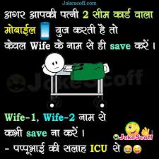 Funny wife and husband sayings, messages, jokes. à¤†à¤ªà¤• Wife 2 Sim Card à¤µ à¤² Mobile If Your Wife Has 2 Sim Card Mobile Funny Jokes In Hindi Jokescoff