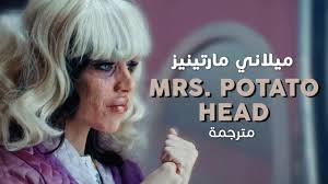 و ميلاني مارتينيز المغنية المفضلة عندي. Melanie Martinez Mrs Potato Head Arabic Sub Ø£ØºÙ†ÙŠØ© Ù…ÙŠÙ„Ø§Ù†ÙŠ Ù…Ø§Ø±ØªÙŠÙ†ÙŠØ² Ù…ØªØ±Ø¬Ù…Ø© Youtube