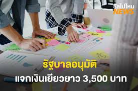 เคาะ เยียวยาโควิด ระลอกใหม่ ภายใต้โครงการชื่อ เราชนะ แจกเงินเยียวยา 3,500 บาทต่อคนต่อเดือน เบื้องต้นช่วยเหลือในระยะเวลา 2 เดือนก่อน คือ ก.พ. H Imcdzadd9d5m