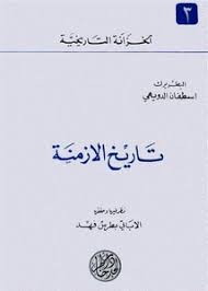 تصفح وتحميل كتاب تاريخ الأزمنة Pdf مكتبة عين الجامعة