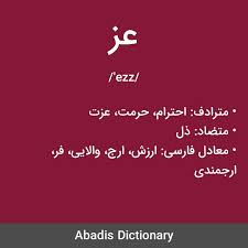 معنی واژه عز مترادف احترام حرمت عزت متضاد ذل معادل فارسی ارزش ارج والایی فر ارجمندی عمید مف Projects To Try Home Decor Decals Projects