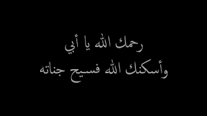 كلام عن وفاة الاب عبارات حزينة عن الاب المتوفي غرور وكبرياء