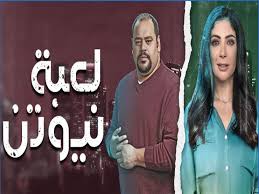 الحلقة 25 | لعبة نيوتن. Ù…ÙˆØ¹Ø¯ Ø¹Ø±Ø¶ Ù…Ø³Ù„Ø³Ù„ Ù„Ø¹Ø¨Ø© Ù†ÙŠÙˆØªÙ† Ø¹Ù„Ù‰ Ù‚Ù†Ø§Ø© Ø¯Ø¨ÙŠ ÙÙŠ Ø±Ù…Ø¶Ø§Ù† 2021 Ù…ØµØ±Ø§ÙˆÙ‰