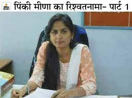 निलंबित ras pinki meena से जुड़ी बड़ी खबर । pinky & meena bị lừa chơi trò chơi, và cái kết | pinky honey] cả nhà share video giúp pinky nhé! Pinki Meena News Suspended Rajasthan Ras Officer Corruption Latest News Update Ras Demanded A Bribe Of One Lakh Rupees à¤˜ à¤¸ à¤• à¤¹ à¤ˆà¤µ à¤¹à¤° à¤à¤• à¤• à¤® à¤œà¤® à¤¨ à¤• à¤¬à¤¦à¤² 1 à¤² à¤–