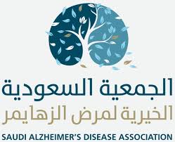 الجمعية السعودية الخيرية لمرض الزهايمر