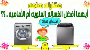 الغسالة الامامية ام الغسالة العلوية ايهما الفائز في المقارنة