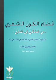 حديث الشعر هو الحديث الأكثر حيوية ونشاطا وغبطة وحلاوة ولذ ة وجنونا وإثارة وانفتاحا وتشظي ا وسحرا وغموضا في أي زما books home decor decals movie posters