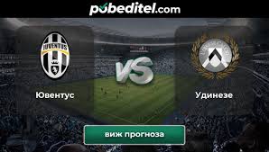 Туринцы разгромили соперника со счетом 4:1. Yuventus Udineze Prognoza Ot Pobeditel Bg