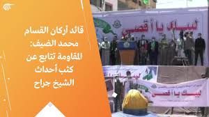 وتقول إسرائيل إن محمد الضيف القيادي في حماس، المطلوب لديها منذ سنوات، متورط في تنفيذ عدد كبير من الهجمات في إسرائيل، بما في ذلك تفجيرات لحافلات. Ù‚Ø§Ø¦Ø¯ Ø£Ø±ÙƒØ§Ù† Ø§Ù„Ù‚Ø³Ø§Ù… Ù…Ø­Ù…Ø¯ Ø§Ù„Ø¶ÙŠÙ Ø§Ù„Ù…Ù‚Ø§ÙˆÙ…Ø© ØªØªØ§Ø¨Ø¹ Ø¹Ù† ÙƒØ«Ø¨ Ø£Ø­Ø¯Ø§Ø« Ø§Ù„Ø´ÙŠØ® Ø¬Ø±Ø§Ø­ Youtube