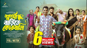 শ্বশুর বাড়িতে কোরবানি | Eid Natok | Rashed Shemanto | Ahona Rahman |  Bangla New Natok 2024