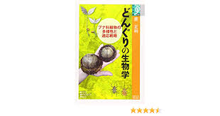 どんぐりの生物学 ブナ科植物の多様性と適応戦略 学術選書 正利 原 本 通販 Amazon