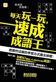 国際交流基金と日本国際教育支援協会が運営する 日本語能力試験（ｊｌｐｔ） ・公式 サイトです。 日本語能力試験（ｊｌｐｔ） は、日本国内および海外において、日本語を母語としない 人を対象として日本語の能力を測定し、認定することを目的として行う試験です。 æŠŠæˆèªžç•¶éŠæˆ² æ¯å¤©çŽ©ä¸€çŽ© é€ŸæˆæˆèªžçŽ‹ Traditional Chinese Edition Ebook éƒ­å½¥æ–‡ Amazon In Kindle Store