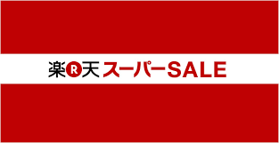 残高を確認 ランキング amazon basics prime video 新着商品 カスタマーサービス 本 プライム クーポン kindle本 車＆バイク タイムセール スポーツ＆アウトドア ドラッグスト. æœ¬æ—¥20æ™‚ã‚ˆã‚Šæ¥½å¤©ã‚¹ãƒ¼ãƒ'ãƒ¼ã‚»ãƒ¼ãƒ«é–‹å‚¬ Backlash Staff Blog