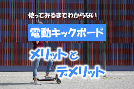 電動キックボードってどうなの？利用者が明かすメリットとデメリット | あじあ