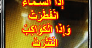 title>سورة الانفطار وفضلها ~ أسباب نزول آيات القرآن