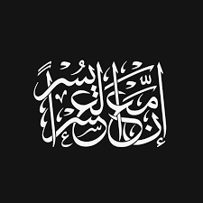 Mihrab Verily With Difficulty Comes Ease Surat Al Sharh Islamic Wall Art Islamic Quotes Quran Islam