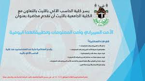 إعلان عن إقامة محاضرة بعنوان الأمن السيبراني وأمن المعلومات وتطبيقاتها اليومية كلية الحاسب الآلي بالليث جامعة أم القرى