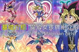 基礎介紹] 魔導女孩牌組介紹(マジシャン・ガール/Magician girls)