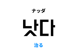 治る 韓国 語