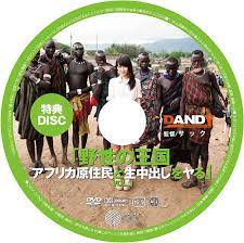 Amazon.co.jp: 【数量限定 特典ディスク付き】「野性の王国 アフリカ原住民と生中出しをヤる」VOL.1(数量限定) [DVD] : DVD
