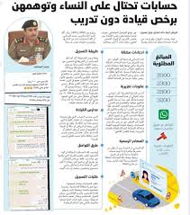 المدرسة السعودية للقيادة On Twitter البسامي يؤكد أنها ت دار من خارج المملكة حسابات وهمية تحتال على النساء وتوهمهن برخص قيادة دون تدريب وذلك بمقابل مادي يصل لأكثر من 3000 ريال المدرسة السعودية للقيادة رخص قيادة دون تدريب
