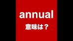 【annual 意味は？ 】「動画で観る！聴く！英語辞書動画」