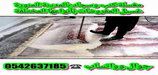 مغسلة سجاد بالمدينة المنورة تنظيف الكنب والسجاد 0542637185 خدمة اون لاين خصومات وعروض 20
