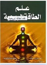 كتاب علم الطاقة الروحية كتب الكترونية مجانية Free Books Pdf Ebooks Free Books Free Ebooks Download Books Free Books Download