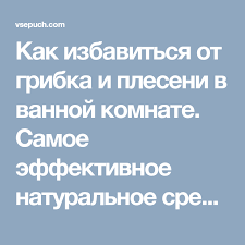 как избавиться от плесени и грязных швов между плиткой Kak Izbavitsya Ot Gribka I Pleseni V Vannoj Komnate Samoe Effektivnoe Naturalnoe Sredstvo Cleaning Hacks Cleaning Diy