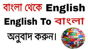 Translate Bengali To English And English To Bengali Or Google Translate Youtube