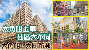 地區 香港仔 灣仔 西營盤 上環 小西灣 筲箕灣 淺水灣 鰂魚涌 薄扶林 北角 北角半山 西半山 東半山 中半山 堅尼地城 跑馬地 柴灣 銅鑼灣 黃竹坑 長沙灣 牛頭角. å¤§åŒæ–°é‚¨ å¤§è§'å'€ä¸Šè»Šç¤¾å€å¤§ä¸åŒ Youtube