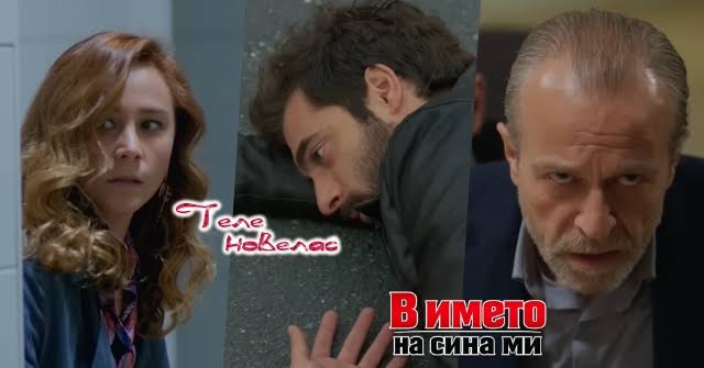 Утре в епизода от 20:00 ч. на "В името на сина ми": Айшегюл наръгва Уфук;  Садредин прострелва Пойраз, за да; Бахри колабира пред (4 август)  https://tvnovellas.blogspot.com/2026/08/2000-4.html