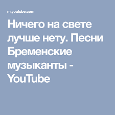 текст песни бременские музыканты ничего на свете лучше нету Nichego Na Svete Luchshe Netu Pesni Bremenskie Muzykanty Youtube Pesni Muzykanty Zhizn
