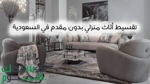 شروط ومميزات تقسيط اثاث منزلي بدون مقدم فى السعودية home furniture sectional couch