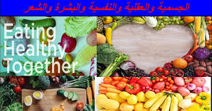 فوائد التغذية السليمة للصحة الجسمية والنفسية والبشرة والشعر Healthy Healthy Nutrition Healthy Eating