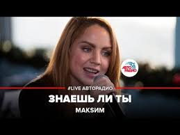 Настоящее имя — мари́на серге́евна абро́симова (по матери макси́мова); Maksim Znaesh Li Ty Live Avtoradio Youtube