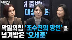 조수진 문정복, 나에겐 '너나 잘해' 태영호엔 '北 변절자 발악' 막말. ì •ì¹˜í´ë¦¬í•' 193íšŒ ë§‰ë§ì˜íž˜ ì¡°ìˆ˜ì§„ì˜ ë§ì–¸ ë„˜ê²¨ë°›ì€ ì˜¤ì„¸í›ˆ Youtube