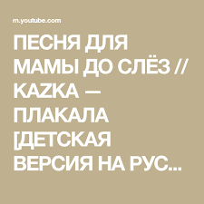 Kazka плакала Cover By Cветояра на русском языке текст Pesnya Dlya Mamy Do Slyoz Kazka Plakala Detskaya Versiya Na Russkom Yazyke Youtube Pesni Detskie Slezy