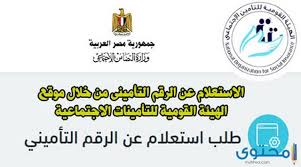 طريقة معرفة الرقم التأميني اون لاين 2021 موقع محتوى