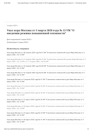 Указ мэра москвы о введении режима повышенной готовности. 2