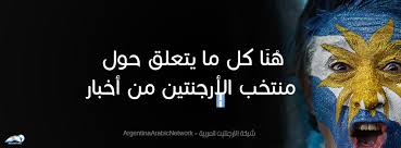 من المقرر بث المباراة على قناة bein sports premium 1 فى تمام الساعة الثانية صباحا بتوقيت القاهرة ، الثالثة صباحا بتوقيت مكة المكرمة. Argentina Arabic Network Ø´Ø¨ÙƒØ© Ø§Ù„Ø£Ø±Ø¬Ù†ØªÙŠÙ† Ø§Ù„Ø¹Ø±Ø¨ÙŠØ© Home Facebook