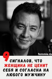 какой вопрос задать парню чтоб узнать любит ли он тебя 9 Signalov Chto Zhenshina Ne Cenit Sebya I Soglasna Na Lyubogo Muzhchinu V 2020 G Muzhchiny Samouvazhenie Otnosheniya