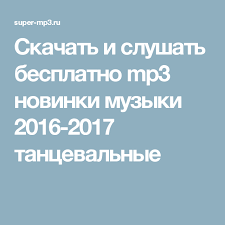 слушать музыку онлайн бесплатно без регистрации дискотека 80 90 Skachat I Slushat Besplatno Mp3 Novinki Muzyki 2016 2017 Tancevalnye