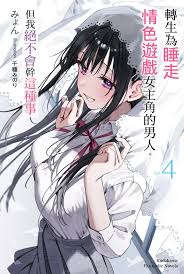 轉生為睡走情色遊戲女主角的男人, 但我絕不會幹這種事4 (完) | 誠品線上