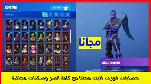 هذا الموقع لا يحتاج إلى تأجيل الدخول. Ø­Ø³Ø§Ø¨Ø§Øª ÙÙˆØ±Øª Ù†Ø§ÙŠØª Ø¹Ø´ÙˆØ§Ø¦ÙŠØ© Ù…Ø¬Ø§Ù†Ø§ Ù…Ø¹ ÙƒÙ„Ù…Ø© Ø§Ù„Ø³Ø± ÙˆØ³ÙƒÙ†Ø§Øª Ù…Ø¬Ø§Ù†ÙŠØ©