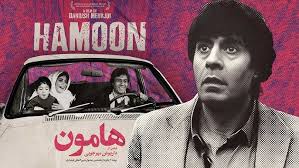 Once Hamoun a film by: Mohammad Ehsani/ فیلم مستند روزگاری هامون