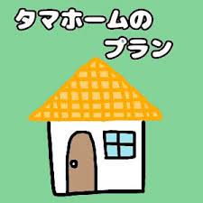 タマホームで契約したとりたぬ夫婦です o タマホームの標準はヤバイ いやいや 実はプラン グレードによって標準が違うんです ローコストメーカーなのにここまでしちゃうの 選べるの 大安心の家は超安心だった 笑 ホーム グランディア アライズ